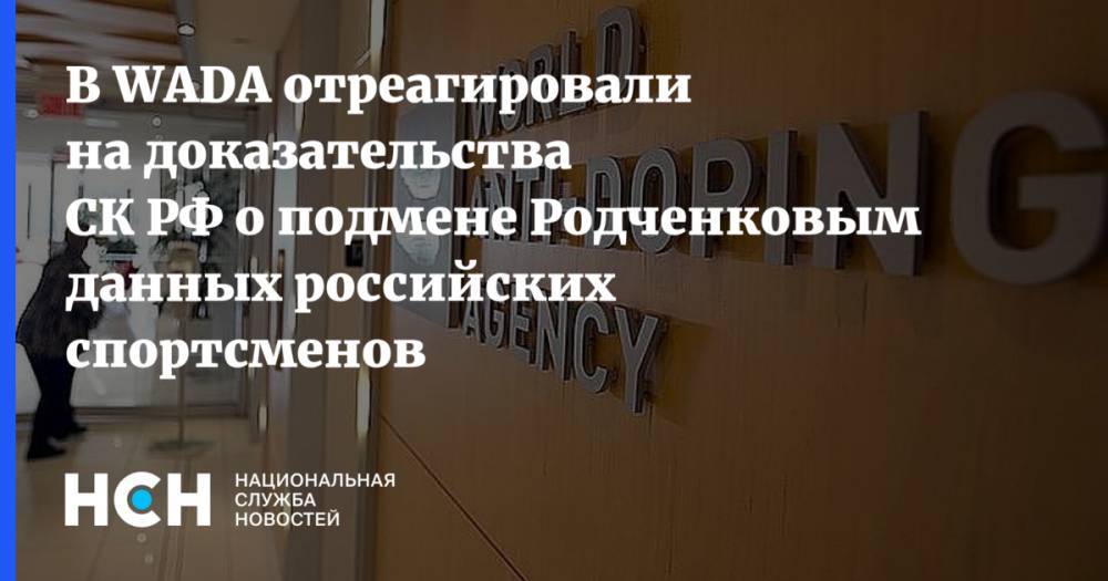 В WADA отреагировали на доказательства СК РФ о подмене Родченковым данных российских спортсменов