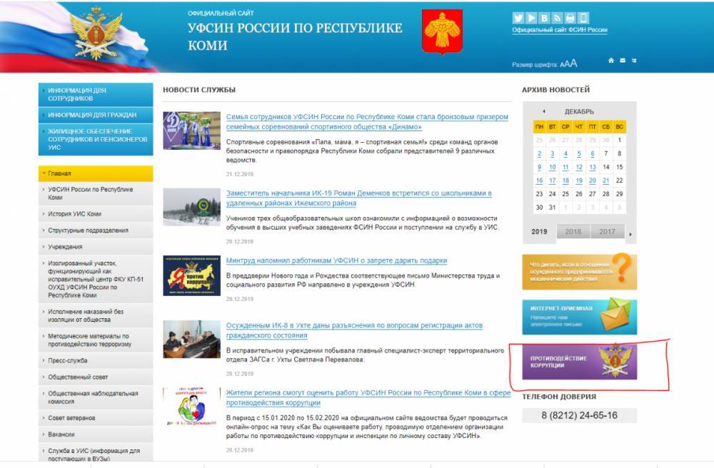 Жители Коми смогут онлайн оценить работу УФСИН в сфере противодействия коррупции