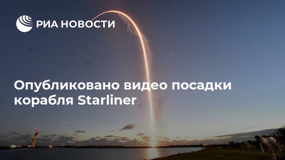 Опубликовано видео посадки корабля Starliner