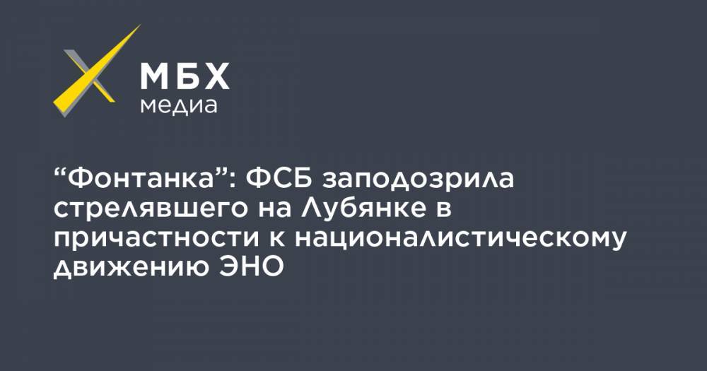 “Фонтанка”: ФСБ заподозрила стрелявшего на Лубянке в причастности к националистическому движению ЭНО