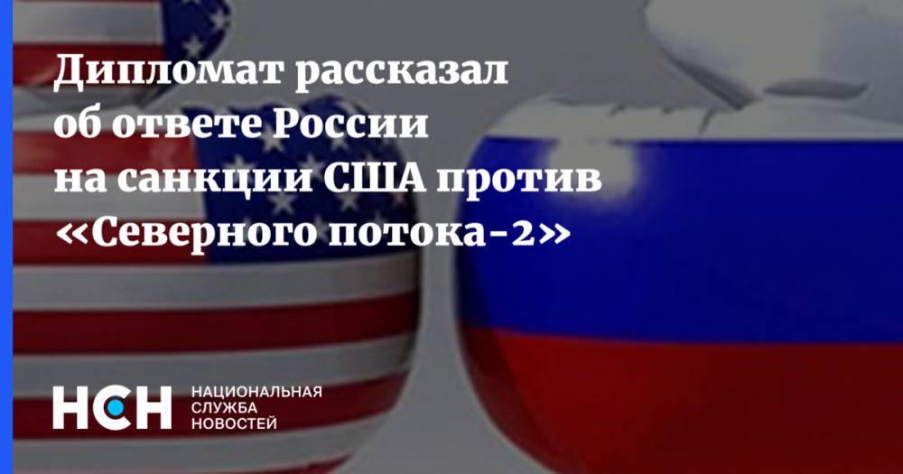 Дипломат рассказал об ответе России на санкции США против «Северного потока-2»