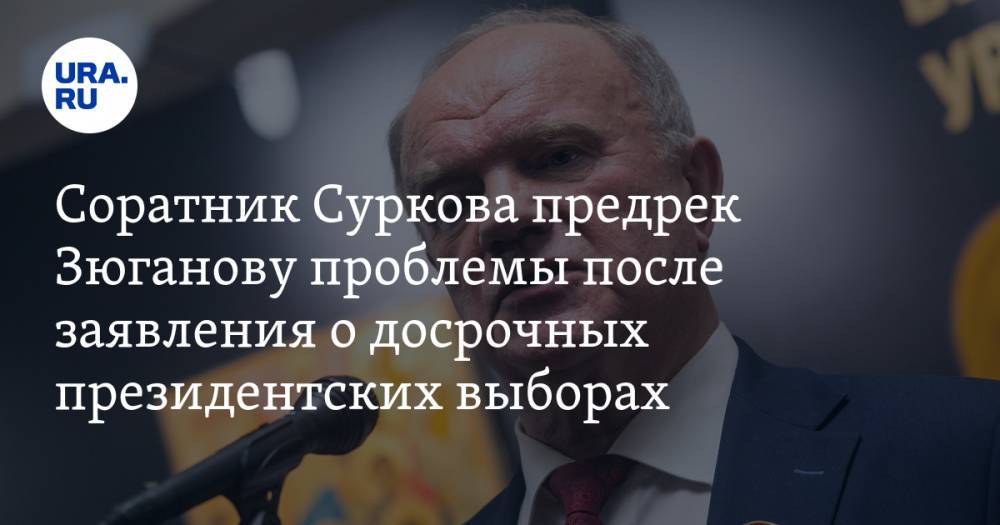 Соратник Суркова предрек Зюганову проблемы после заявления о досрочных президентских выборах