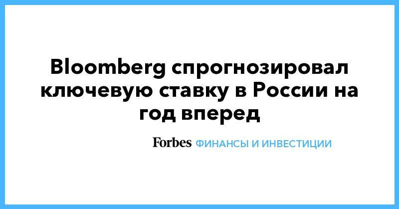 Bloomberg спрогнозировал ключевую ставку в России на год вперед
