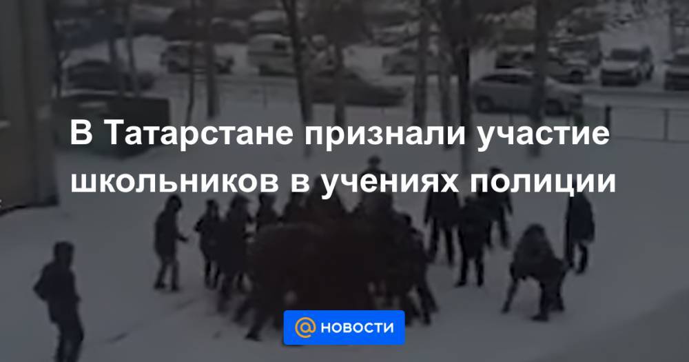 В Татарстане признали участие школьников в учениях полиции