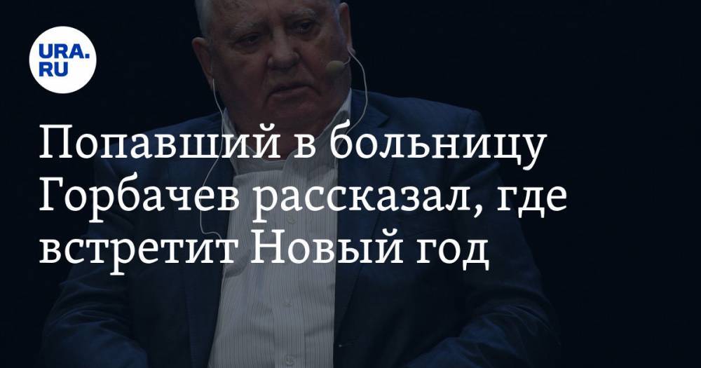 Попавший в больницу Горбачев рассказал, где встретит Новый год