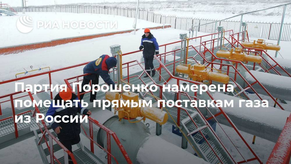 Партия Порошенко намерена помещать прямым поставкам газа из России