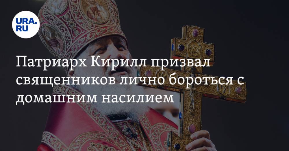 Патриарх Кирилл призвал священников лично бороться с домашним насилием