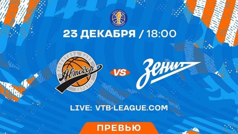 Баскетбольный «Зенит» сыграет в гостях с саратовским «Автодором» в Единой лиге ВТБ