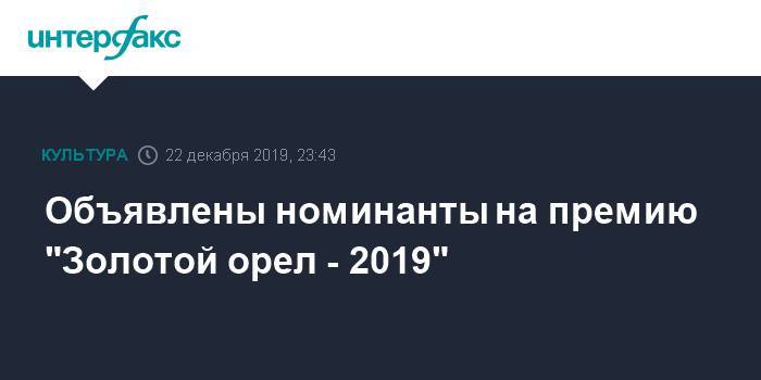 Объявлены номинанты на премию "Золотой орел - 2019"