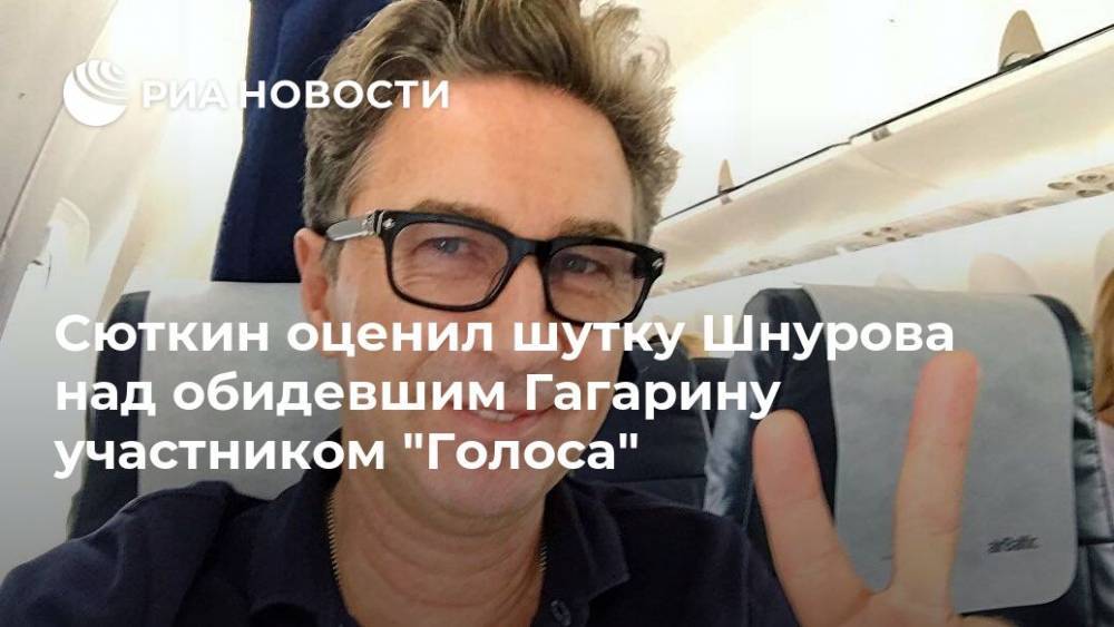 Сюткин оценил шутку Шнурова над обидевшим Гагарину участником "Голоса"