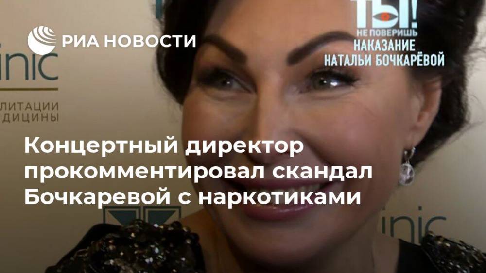 Концертный директор прокомментировал скандал Бочкаревой с наркотиками