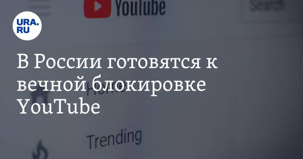 В России готовятся к вечной блокировке YouTube