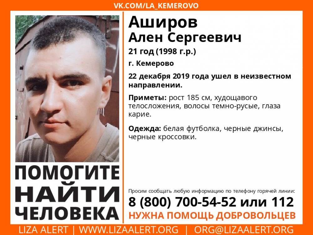 В Кемерове без вести пропал 21-летний мужчина в летней одежде
