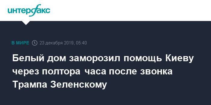 Белый дом заморозил помощь Киеву через полтора часа после звонка Трампа Зеленскому