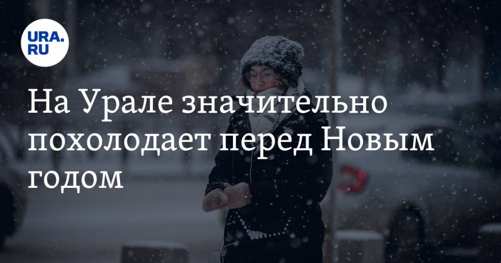 На Урале значительно похолодает перед Новым годом