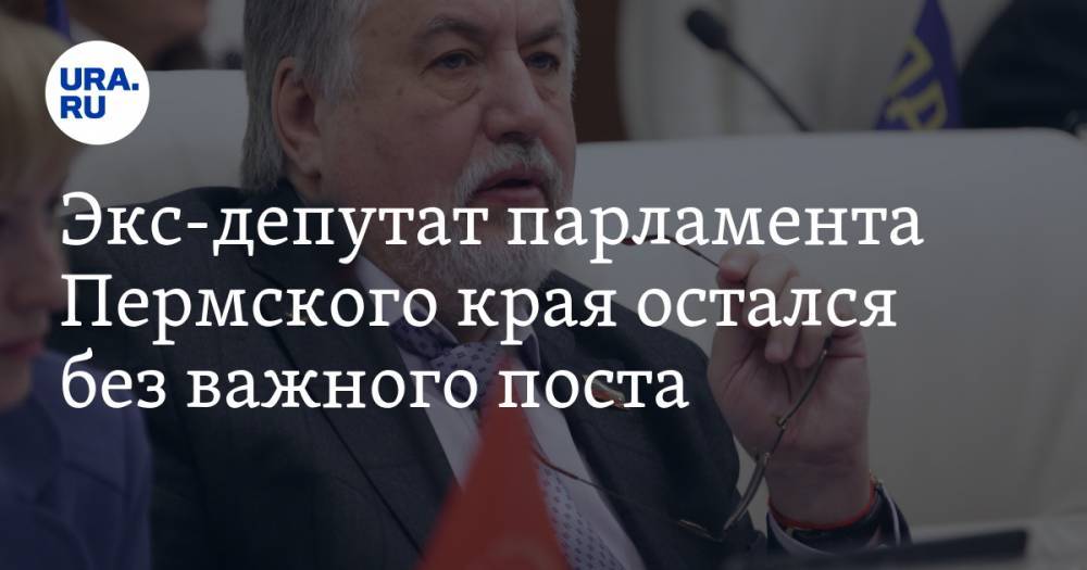 Экс-депутат парламента Пермского края остался без важного поста