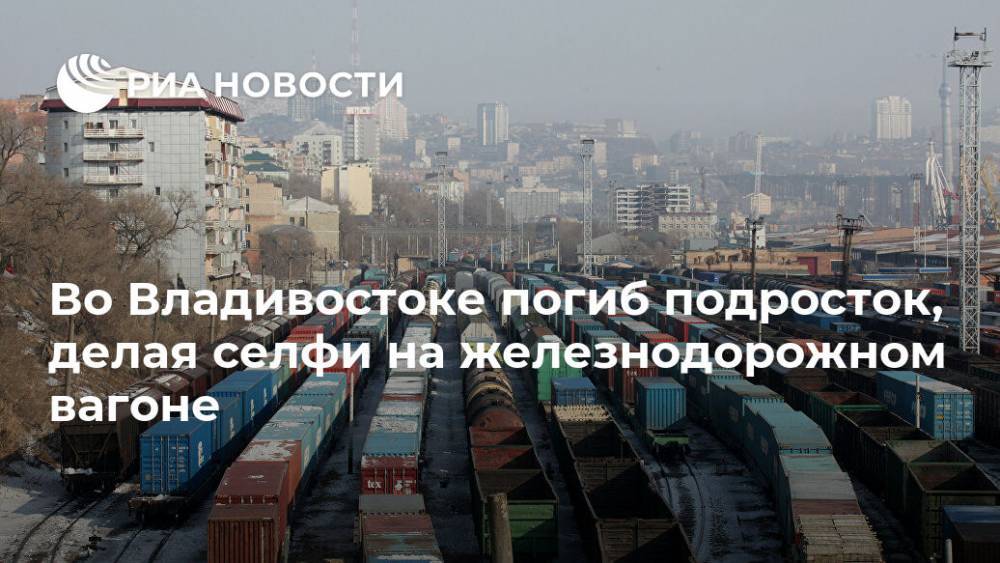 Во Владивостоке погиб подросток, делая селфи на железнодорожном вагоне
