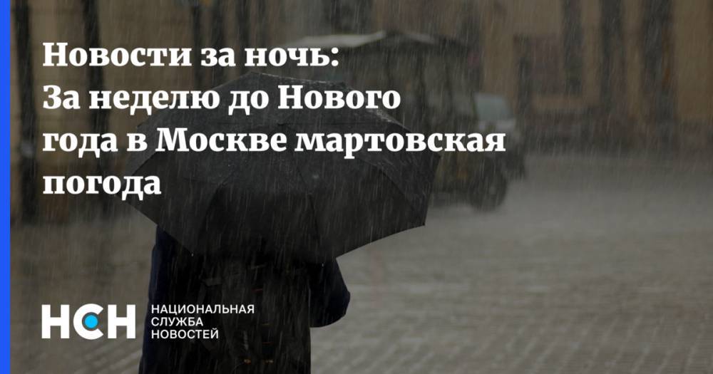 Новости за ночь: За неделю до Нового года в Москве мартовская погода