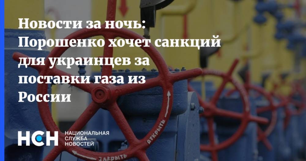 Новости за ночь: Порошенко хочет санкций для украинцев за поставки газа из России