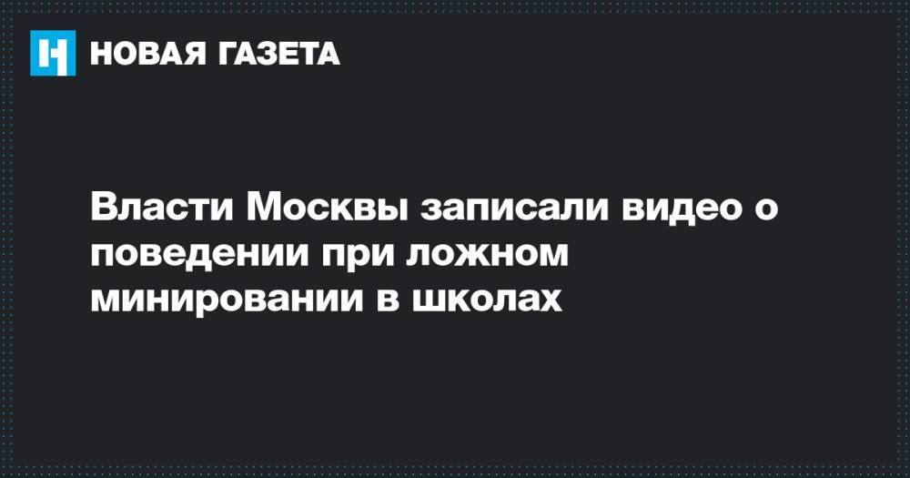 Власти Москвы записали видео о поведении при ложном минировании в школах