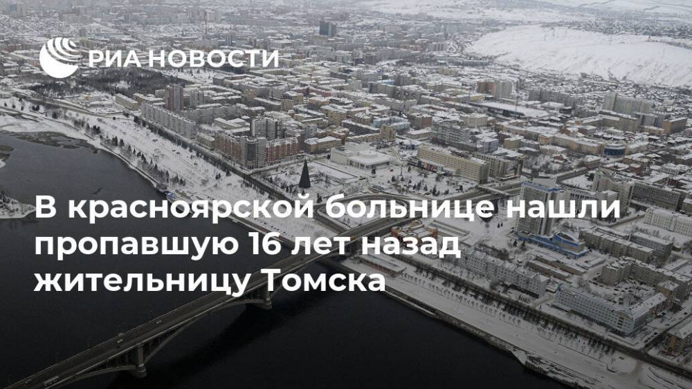 В красноярской больнице нашли пропавшую 16 лет назад жительницу Томска