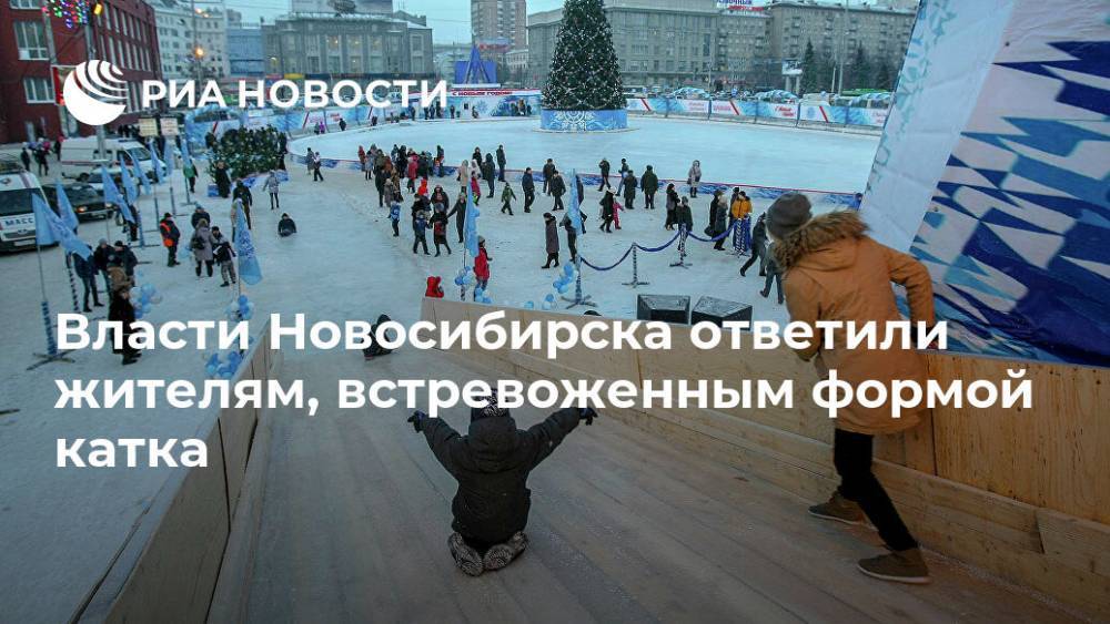Власти Новосибирска ответили жителям, встревоженным формой катка