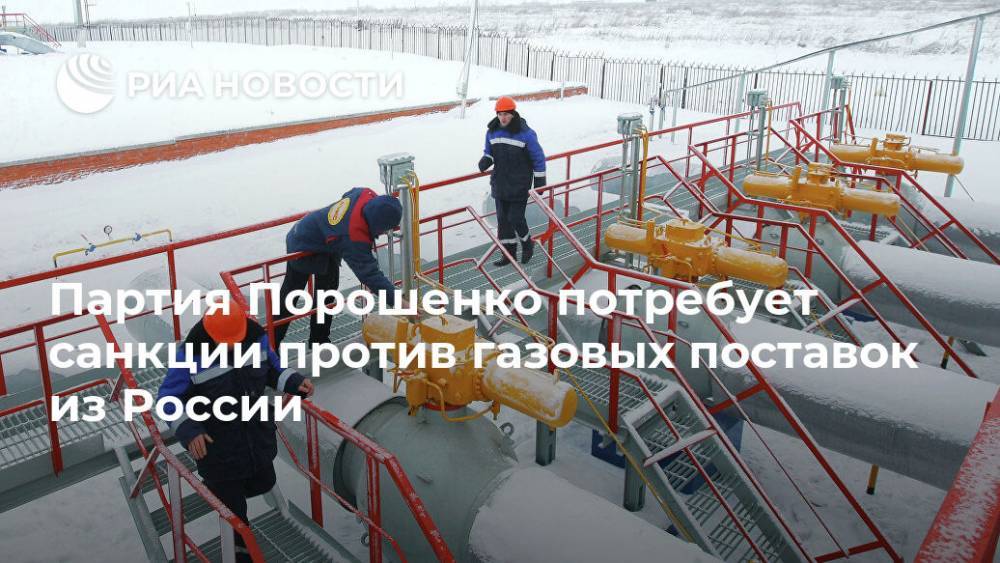 Партия Порошенко потребует санкции против газовых поставок из России