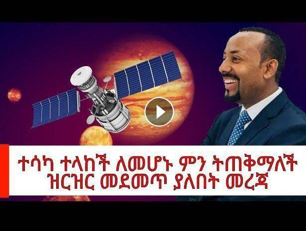 Китай отправил на космическую орбиту первый спутник Эфиопии