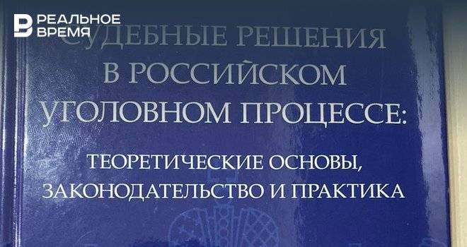 В Москве издана монография заместителя председателя Верховного суда РТ