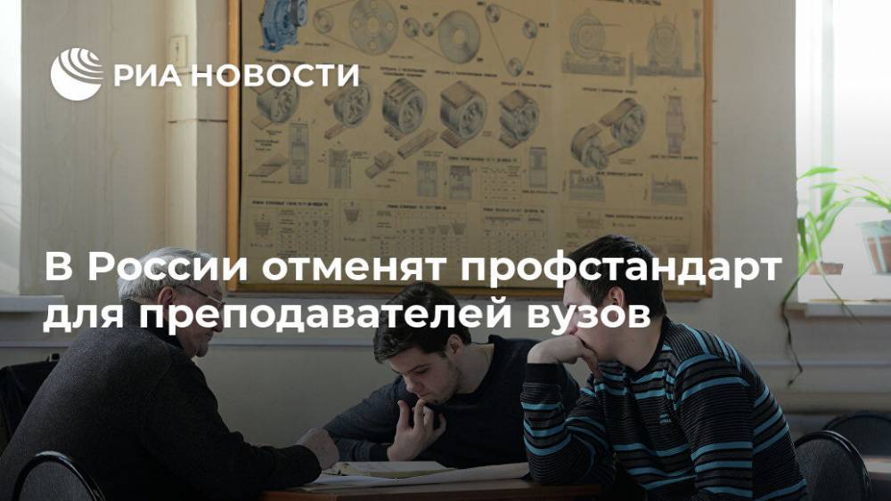 В России отменят профстандарт для преподавателей вузов