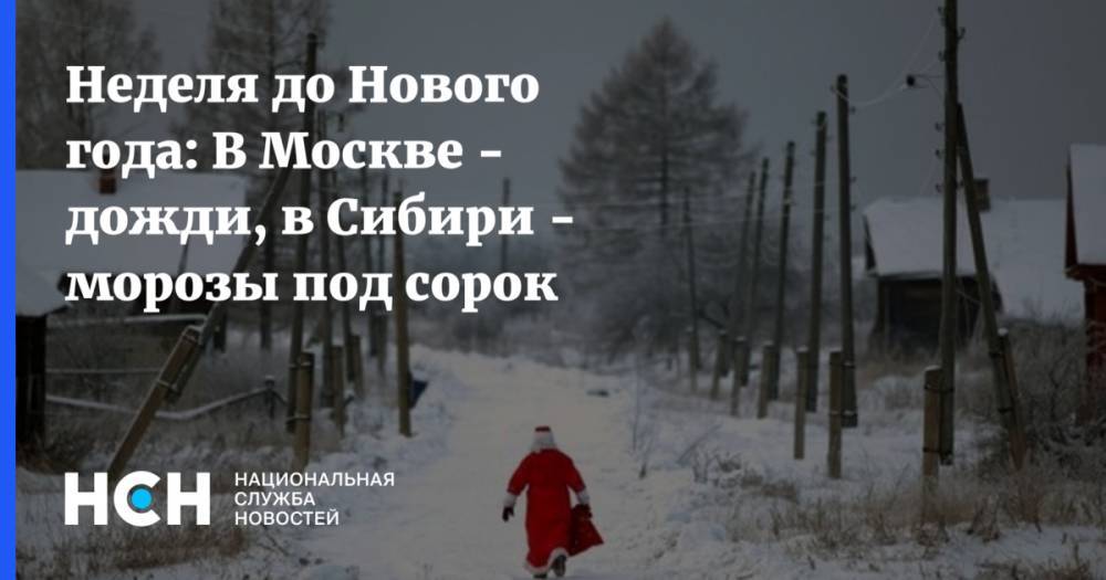 Неделя до Нового года: В Москве - дожди, в Сибири - морозы под сорок
