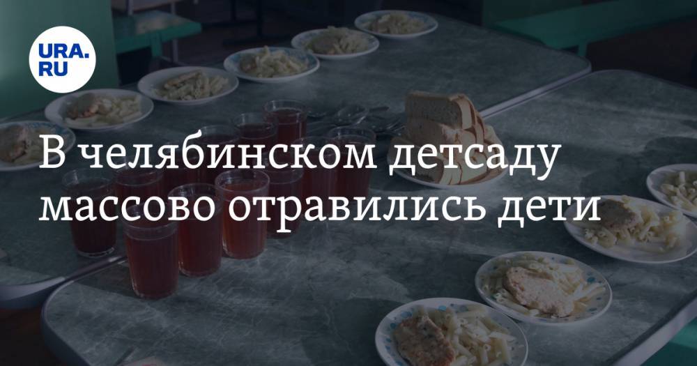 В Челябинской области садик закрыли из-за отравления детей