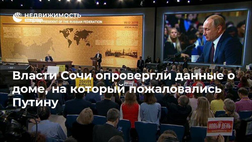 Власти Сочи опровергли данные о доме, на который пожаловались Путину