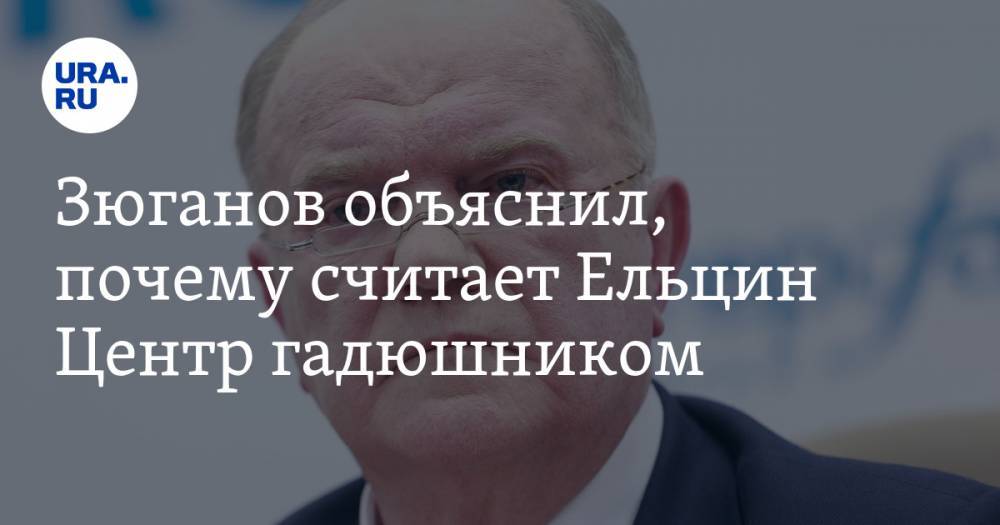 Зюганов объяснил, почему считает Ельцин Центр гадюшником