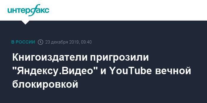 Книгоиздатели пригрозили "Яндексу.Видео" и YouTube вечной блокировкой