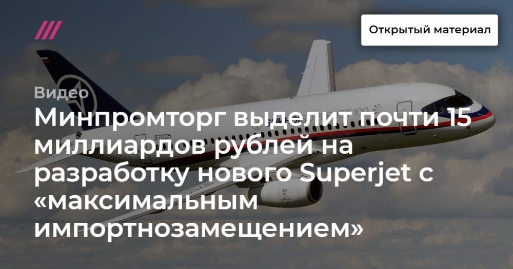Минпромторг выделит почти 15 миллиардов рублей на разработку нового Superjet с «максимальным импортнозамещением»