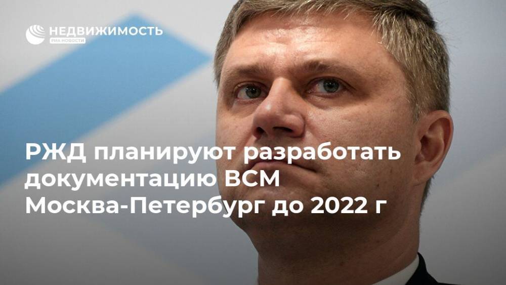 РЖД планируют разработать документацию ВСМ Москва-Петербург до 2022 г