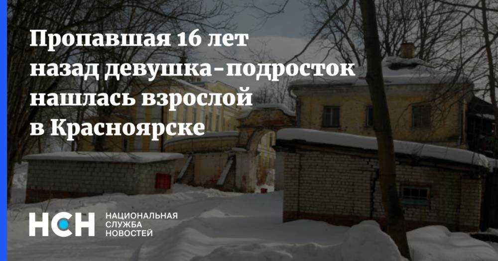 Пропавшая 16 лет назад девушка-подросток нашлась взрослой в Красноярске