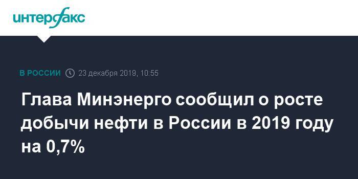 Глава Минэнерго сообщил о росте добычи нефти в России в 2019 году на 0,7%