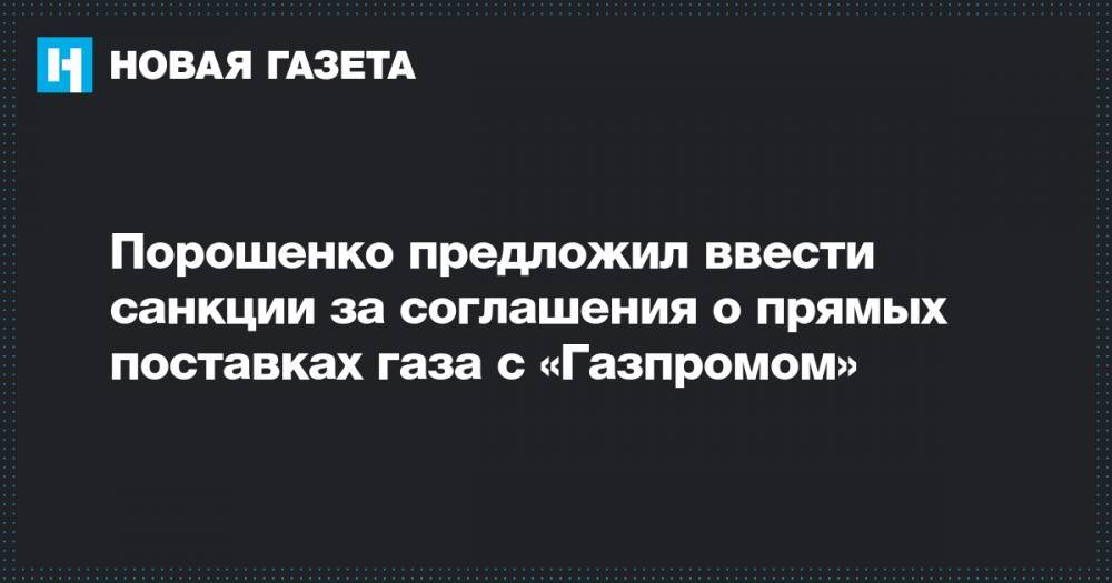 Порошенко предложил ввести санкции за соглашения о прямых поставках газа с «Газпромом»