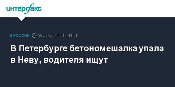 В Петербурге бетономешалка упала в Неву, водителя ищут