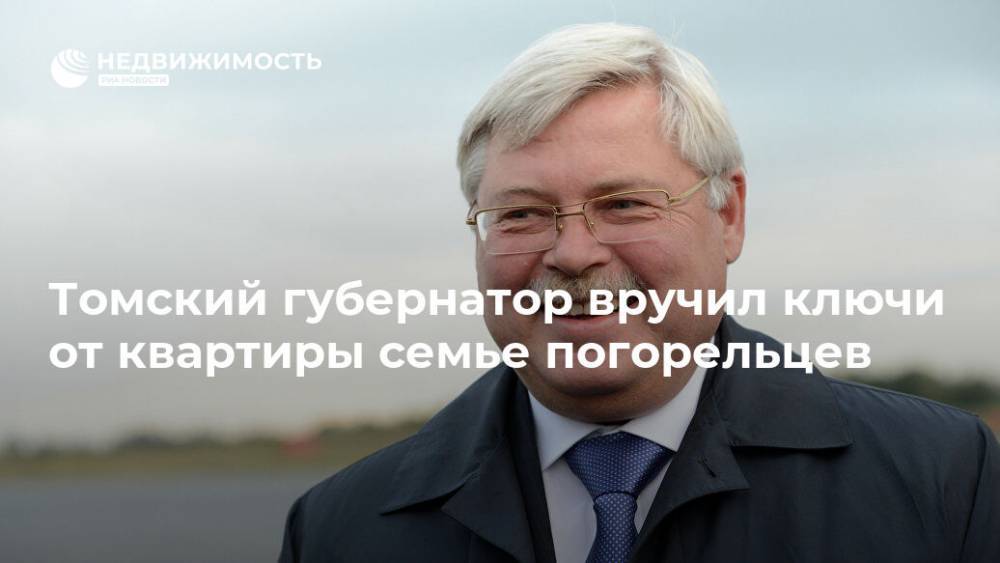Томский губернатор вручил ключи от квартиры семье погорельцев