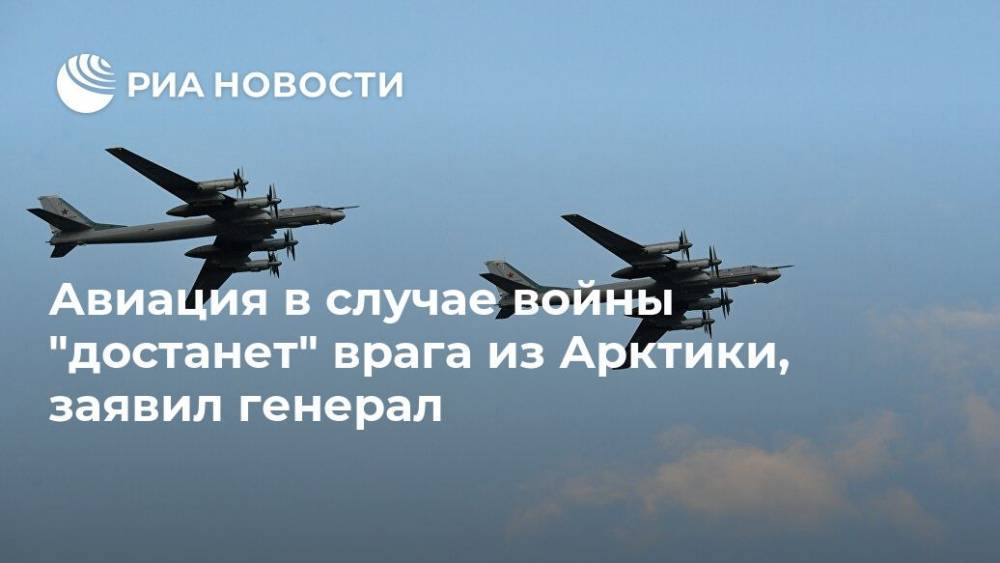 Авиация в случае войны "достанет" врага из Арктики, заявил генерал