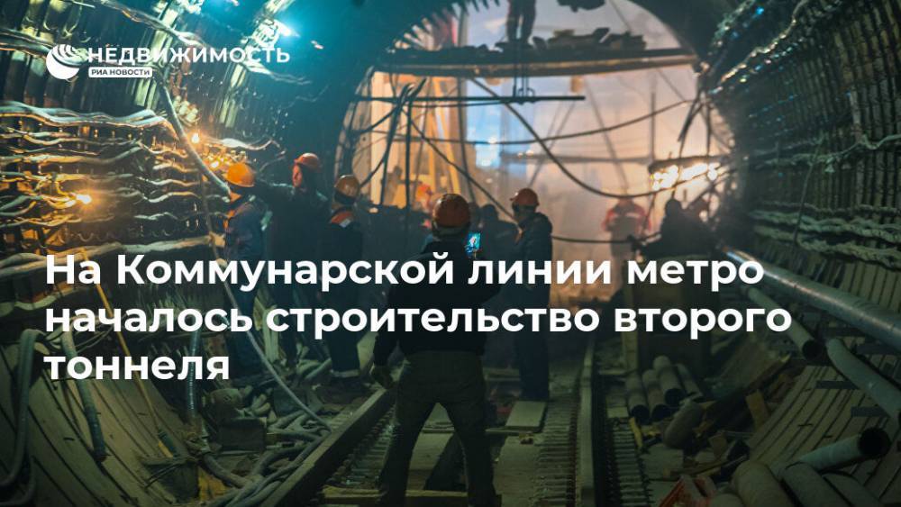 На Коммунарской линии метро началось строительство второго тоннеля