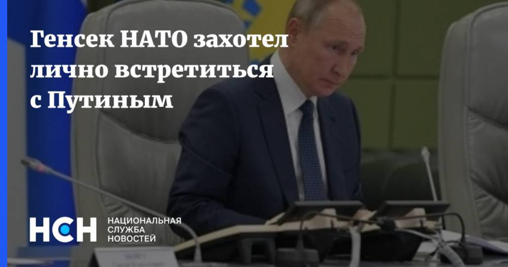 Генсек НАТО захотел лично встретиться с Путиным