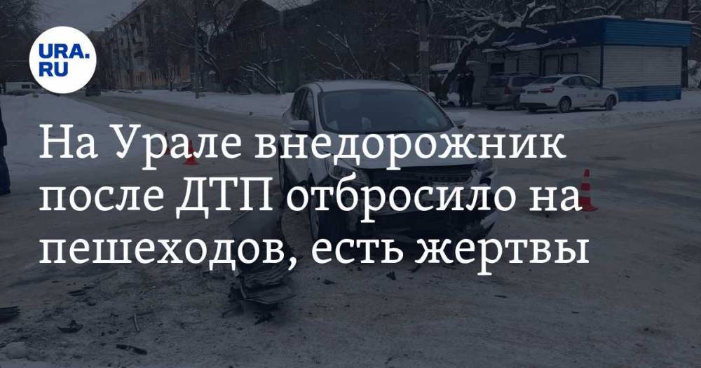 На Урале внедорожник после ДТП отбросило на пешеходов, есть жертвы. ФОТО
