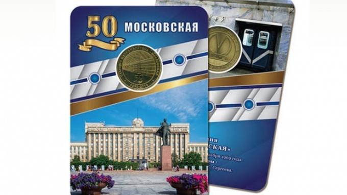 Метрополитен выпустил юбилейные жетоны к 50-летию "Московской"
