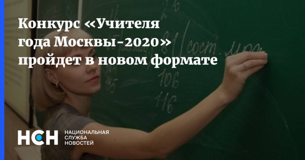 Конкурс «Учителя года Москвы-2020» пройдет в новом формате