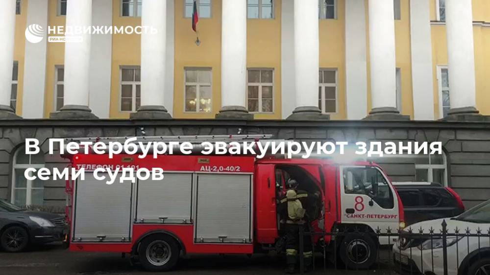 В Петербурге эвакуируют здания семи судов