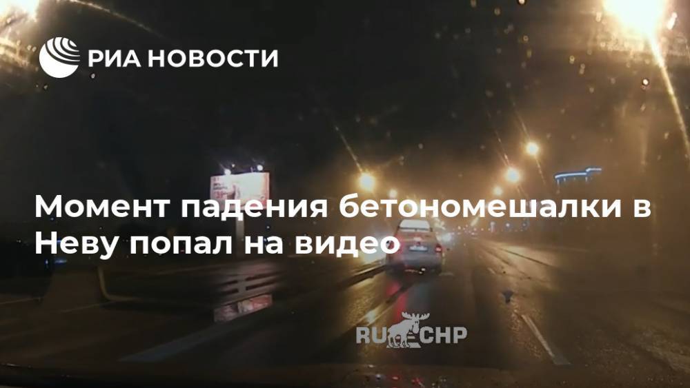 Момент падения бетономешалки в Неву попал на видео